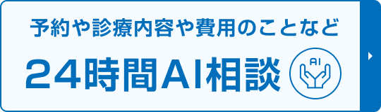 AIに質問 24時間対応