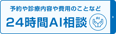 AIに質問 24時間対応