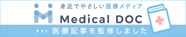 身近でやさしい医療メディアMedicalDOC